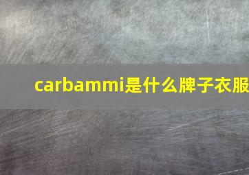 carbammi是什么牌子衣服