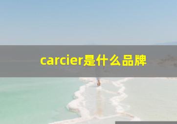 carcier是什么品牌