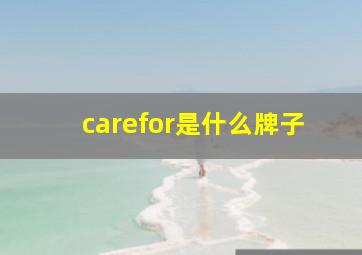 carefor是什么牌子