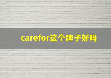 carefor这个牌子好吗