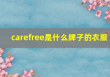 carefree是什么牌子的衣服