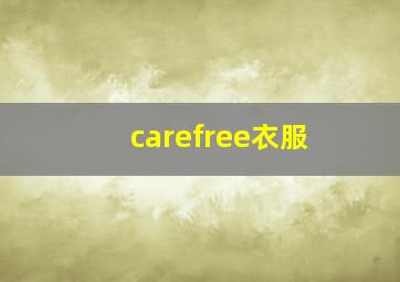 carefree衣服