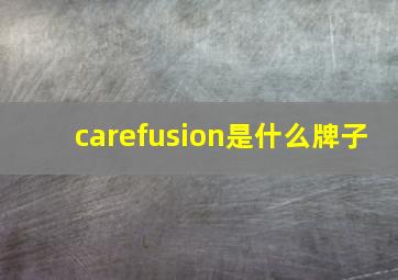 carefusion是什么牌子