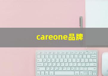 careone品牌