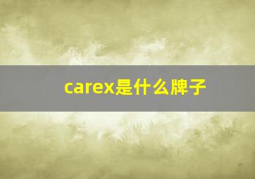 carex是什么牌子