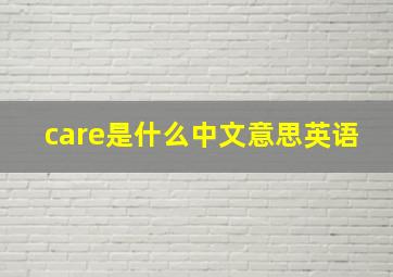 care是什么中文意思英语