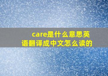 care是什么意思英语翻译成中文怎么读的