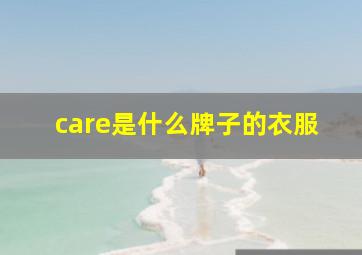 care是什么牌子的衣服