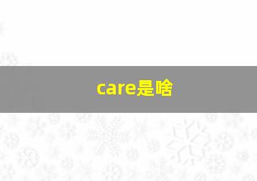 care是啥