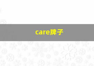 care牌子