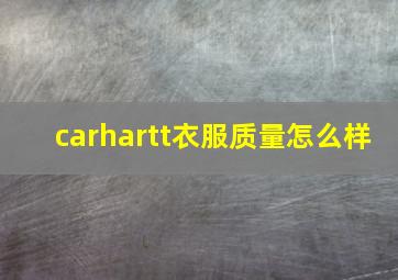 carhartt衣服质量怎么样