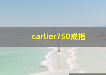 carlier750戒指