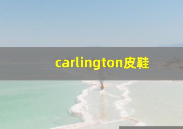 carlington皮鞋