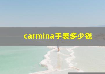 carmina手表多少钱