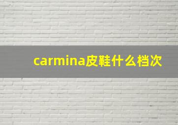 carmina皮鞋什么档次