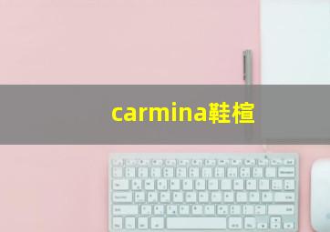 carmina鞋楦