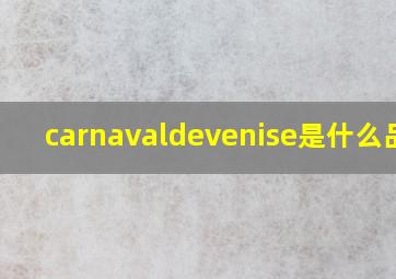 carnavaldevenise是什么品牌