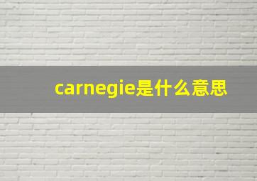 carnegie是什么意思