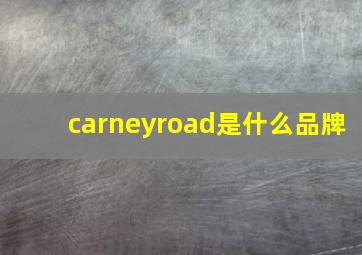 carneyroad是什么品牌