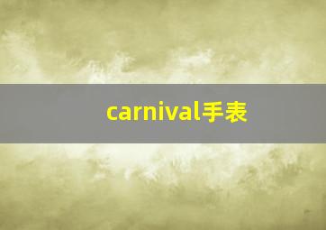 carnival手表