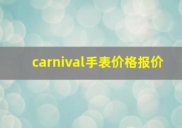 carnival手表价格报价