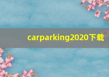 carparking2020下载