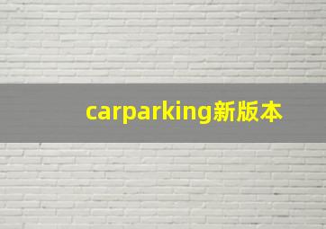 carparking新版本