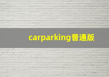 carparking普通版