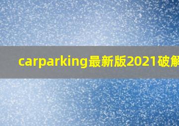 carparking最新版2021破解版