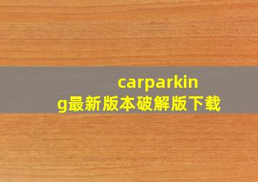 carparking最新版本破解版下载