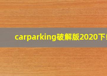 carparking破解版2020下载