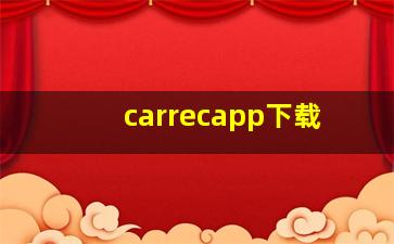 carrecapp下载