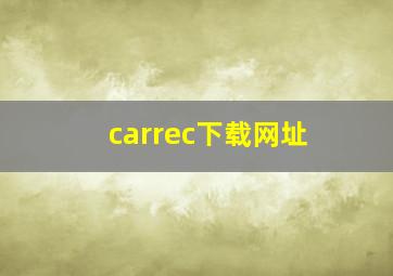 carrec下载网址