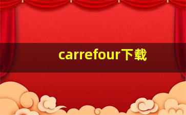 carrefour下载