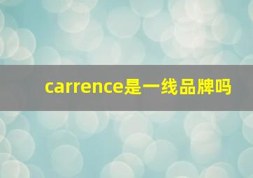 carrence是一线品牌吗