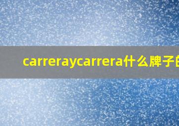 carreraycarrera什么牌子的