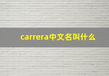 carrera中文名叫什么