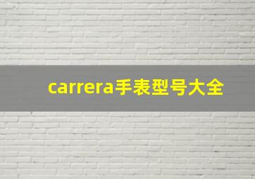 carrera手表型号大全