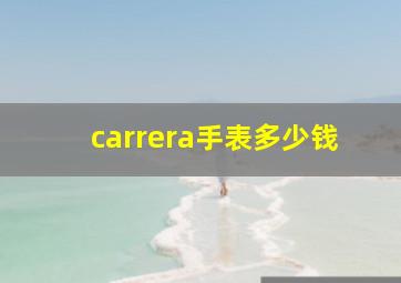 carrera手表多少钱