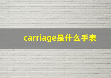 carriage是什么手表