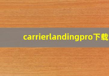 carrierlandingpro下载