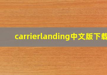 carrierlanding中文版下载