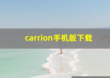 carrion手机版下载