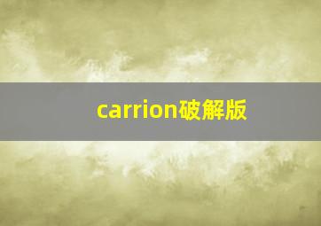 carrion破解版