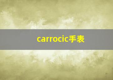 carrocic手表