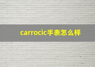 carrocic手表怎么样