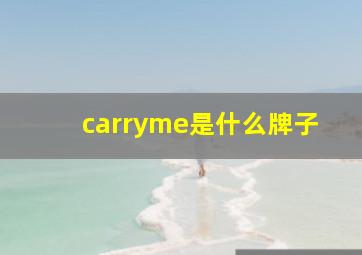 carryme是什么牌子