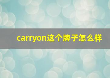 carryon这个牌子怎么样