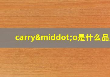 carry·o是什么品牌