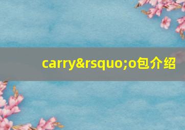 carry’o包介绍